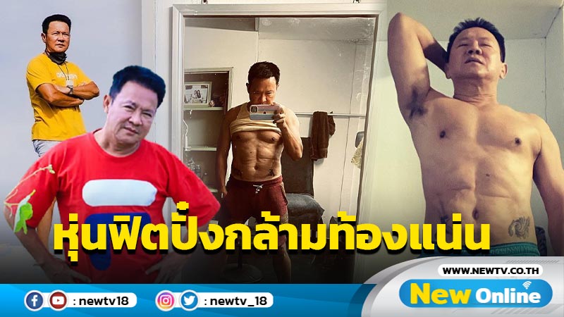 อื้อหือ “ลุงรงค์” โชว์ความฟิตปั๋ง กล้ามท้องแน่น ในวัย 57 ปี