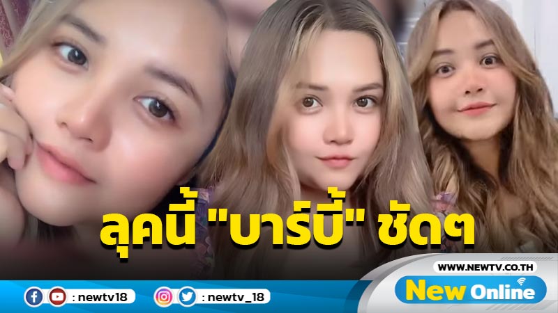 แฟนๆ ตะลึงตาลุคใหม่ "ตั๊กแตน ชลดา" สวยราวบาร์บี้ในฝัน (มีคลิป)