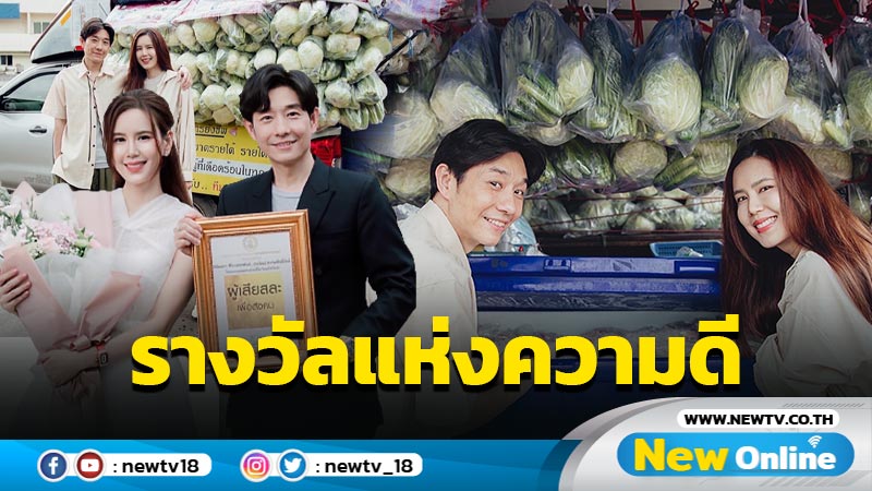 คนทำความดีย่อมได้ดี "บอย เจี๊ยบ" เข้ารับรางวัล ผู้เสียสละเพื่อสังคม