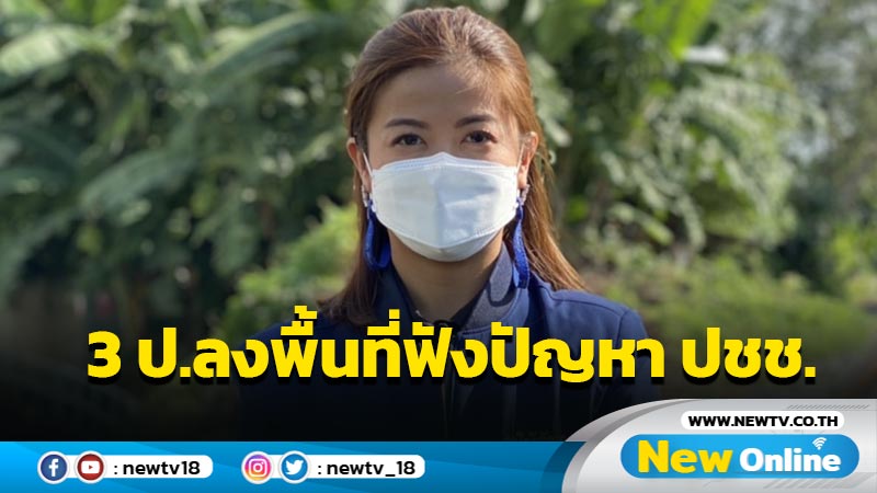 "ทิพานัน"โต้โฆษก พท.ลั่น 3 ป.ลงพื้นที่รับฟังปัญหา ปชช.