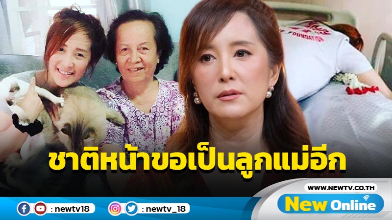 “ต่าย สายธาร” กอดลาแม่ครั้งสุดท้าย บอกชาติหน้าขอเกิดเป็นลูกแม่อีก