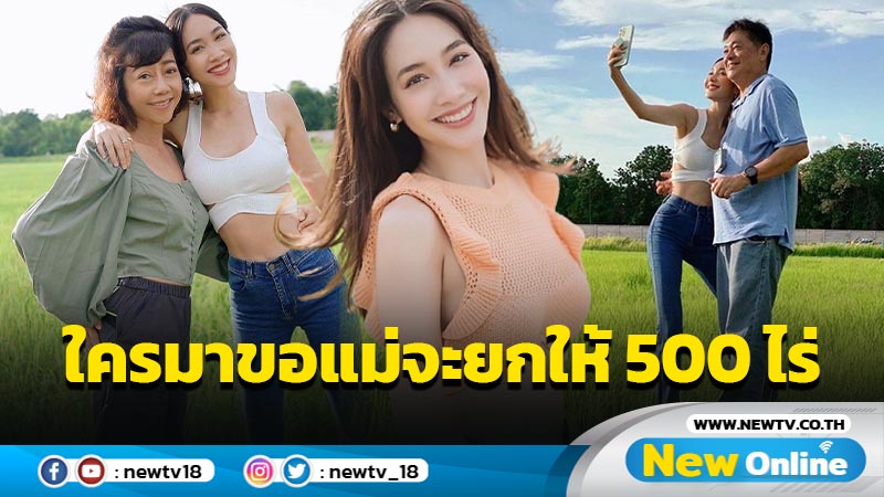 สนมั้ย ? “มิน” แชะภาพคู่วิวทุ่งนา พร้อมบอกใครมาขอแม่จะยกให้ 500 ไร่