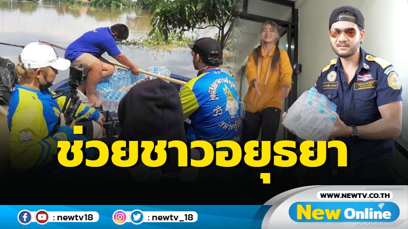 ศิตโมทีฟ-วีวี่  ลุยน้ำท่วมมอบของยังชีพชาวอยุธยา