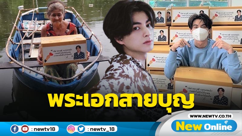 กลัฟแชริตี้ "กลัฟ คณาวุฒิ" ส่งต่อกำลังใจให้ผู้เดือดร้อน (มีคลิป)