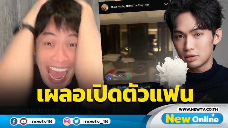 เคยซุ่มคบดาราเกาหลี “ดีเจมะตูม” เปิดตัวแฟนใหม่กลางคอนโด