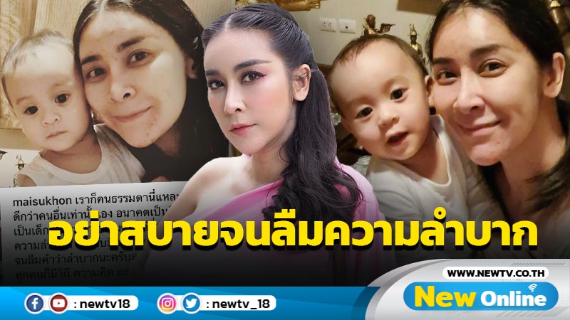 เผื่อลำบากจะได้ไม่ตกใจ "ใหม่ สุคนธวา" ปูทางสอนลูกให้ติดดิน 