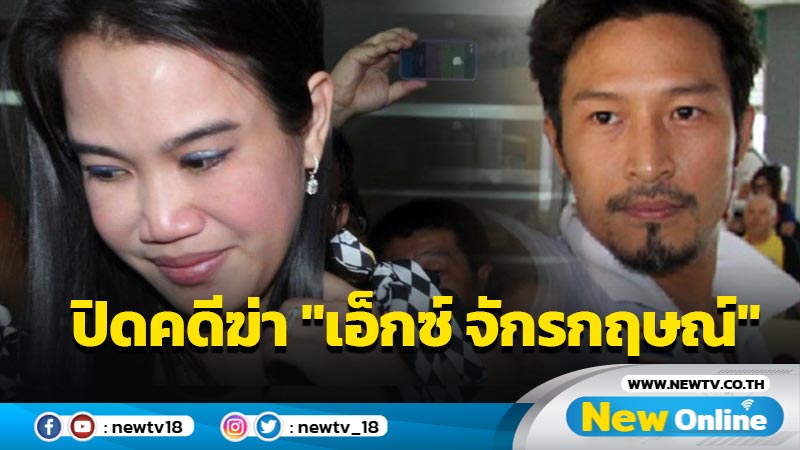 ปิดคดีฆ่า "เอ็กซ์" ศาลฎีกาลดโทษให้อดีตแม่ยายเอ็กซจำคุก 25 ปี 