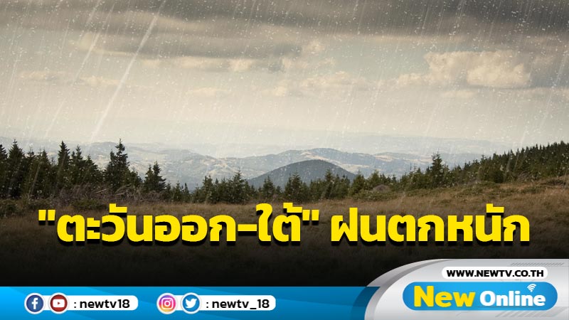 ฝนฟ้าคะนอง 35 จว. "ตะวันออก-ใต้" ฝนตกหนัก