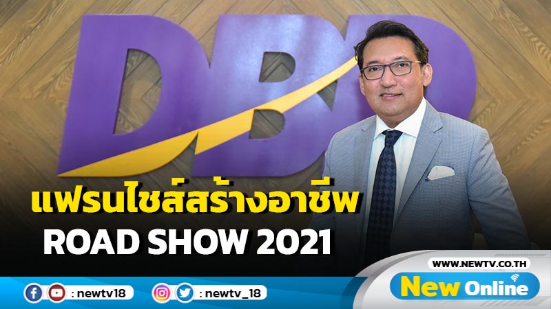  กรมพัฒนาธุรกิจการค้าชวนคนไทยร่วมกิจกรรม "แฟรนไชส์สร้างอาชีพ Road Show 2021"