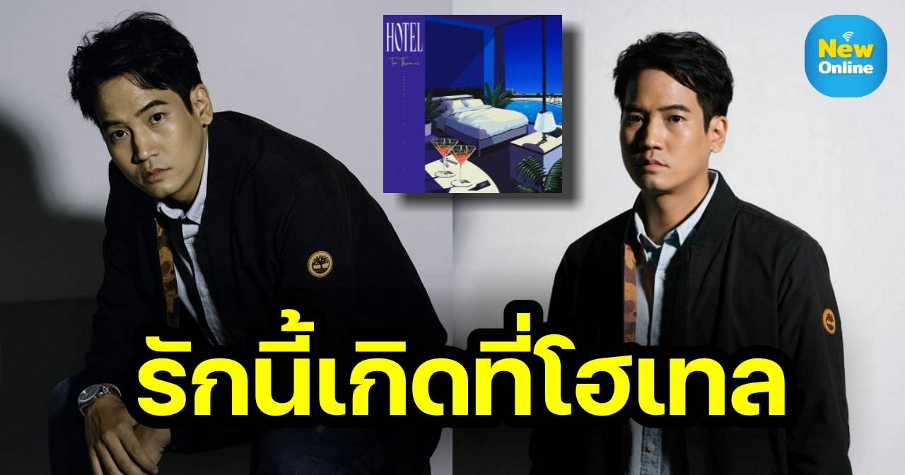 อินเตอร์สุดๆ "Tor Thanai" ปล่อยเพลงภาษาอังกฤษ “Hotel” กลิ่นอาย Minimal-LoFi-Soul