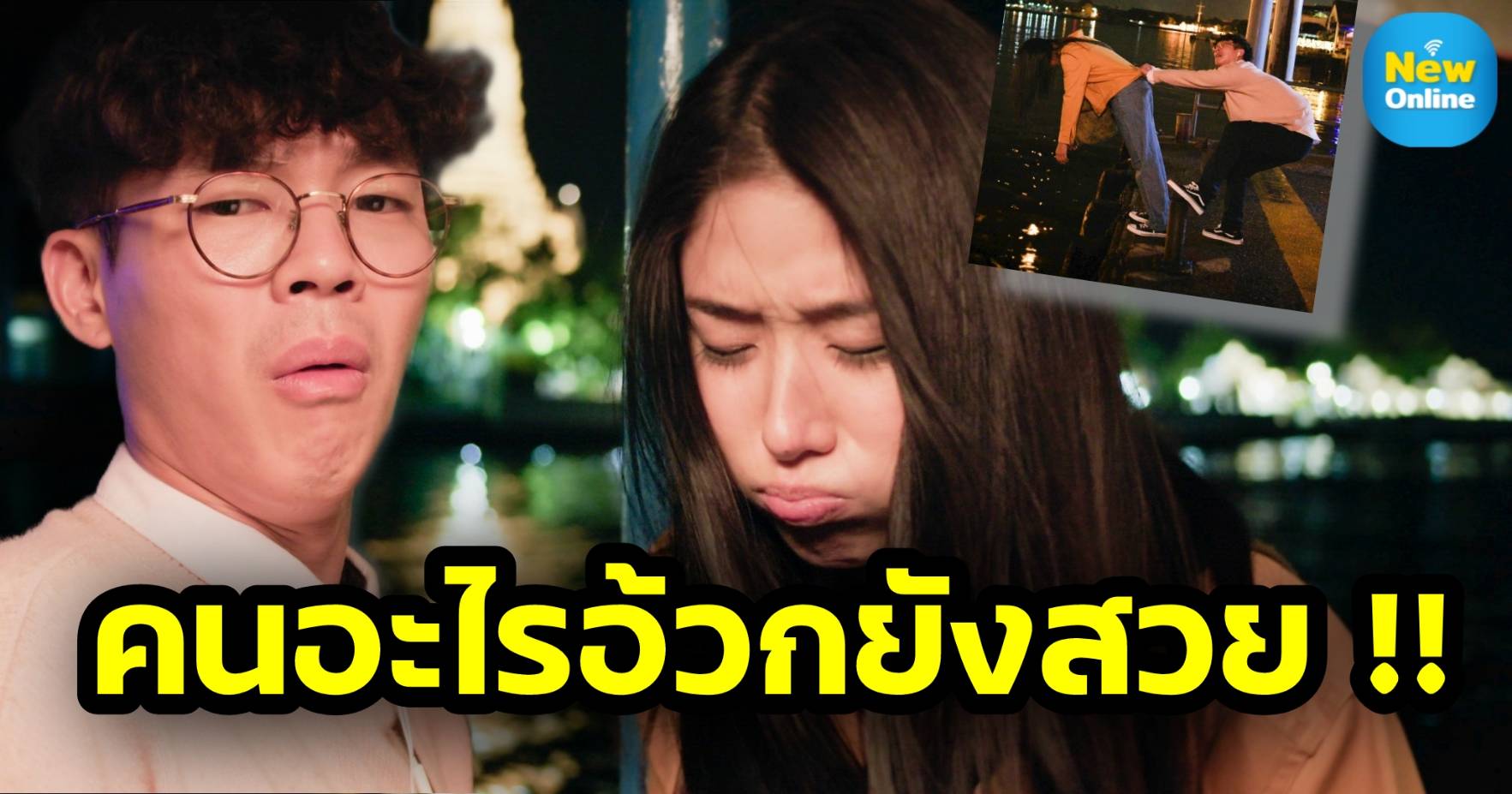 จับตาดู ซีน “อ้วก” ในตำนาน ที่สร้างความทรงจำมากว่า 20 ปี !! 