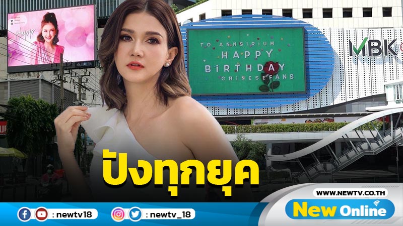 “แอน สิเรียม” สุดแฮปปี้ แฟนคลับอวยพรวันเกิดกลางกรุงฯ