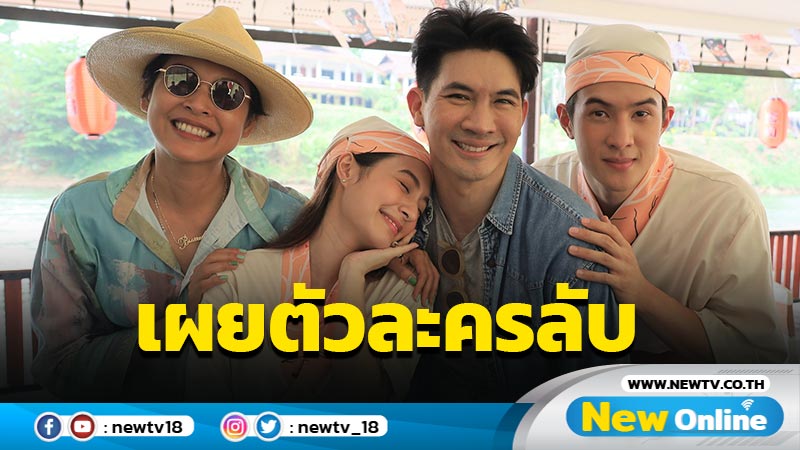 “เคน ธีรเดช” มาแน่ !! “เจมส์ - มิว” ปริ่ม ได้ร่วมงานเป็นครั้งแรก