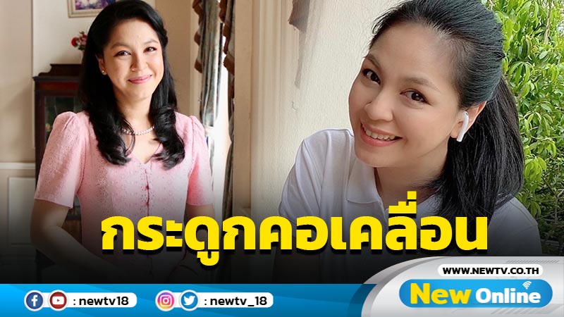 ดราม่าจนงานเข้า “จอย-ศิริลักษณ์” กระดูกคอเคลื่อน