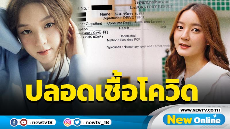 ปลอดภัยหายห่วง “อิ้งค์ วรันธร” โชว์ผลตรวจรอบที่ 3 ไม่พบเชื้อโควิด