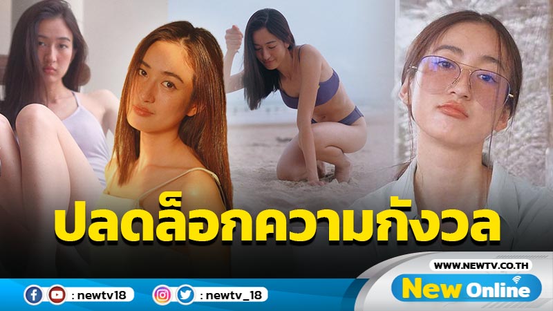 “อาย กมลเนตร” เผยสิ่งที่ทำให้ปลดล็อกความกังวล จนกล้านุ่งบิกินี