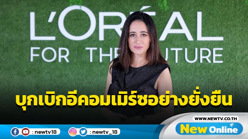 ลอรีอัล ประเทศไทย บุกเบิกโครงการพัสดุอีคอมเมิร์ซที่เป็นมิตรต่อสิ่งแวดล้อม