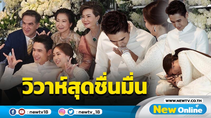 แหวนเพชร 12 กะรัต "นิว ชัยพล" ควง "เมษา" เข้าประตูวิวาห์สุดชื่นมื่น