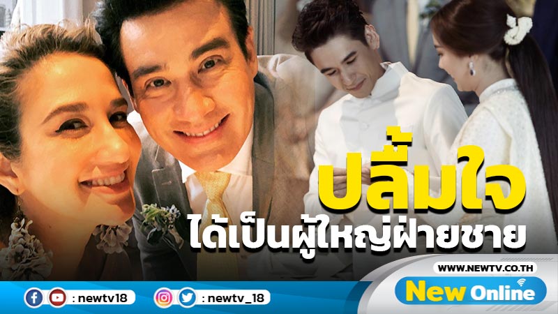 “เยลลี่-วิลลี่” ปลื้มใจได้ทำหน้าที่ผู้ใหญ่ฝ่าย “นิว” สู่ขอ “เมษา”