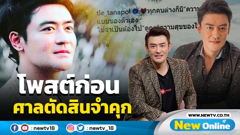 เปิดโพสต์ “เติ้ล ธนพล” ก่อนศาลตัดสินจำคุก 1 ปี