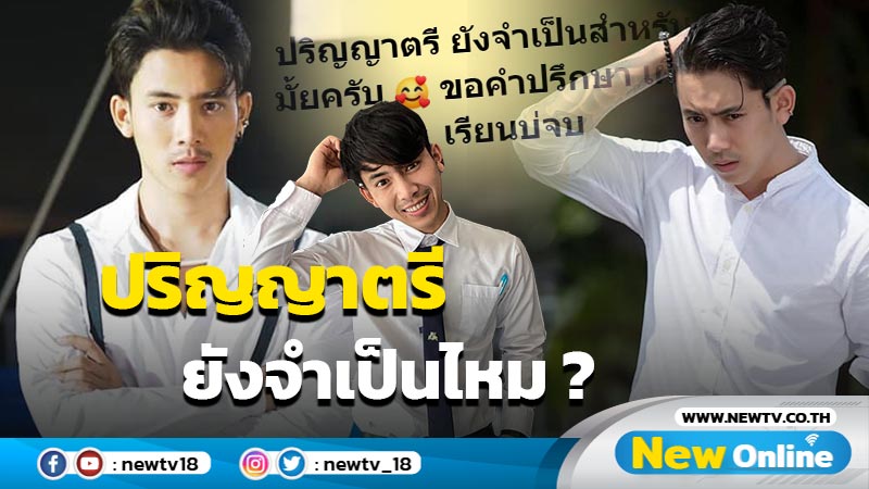 คอมเมนต์เสียงแตกหลัง “เบิ้ล ปทุมราช” ถาม ป.ตรี จำเป็นสำหรับผมไหม ?