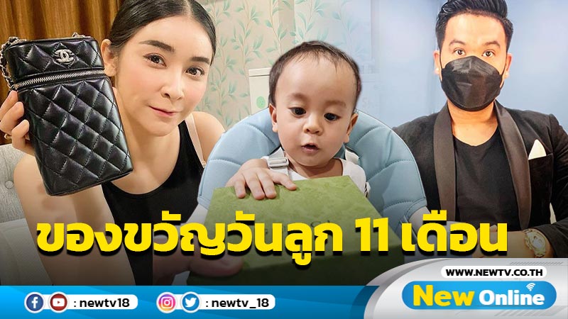 ป๋าสุดๆ “ดีเจต้น” เปย์กระเป๋าหรู “ใหม่” เนื่องในวันลูกครบ 11 เดือน