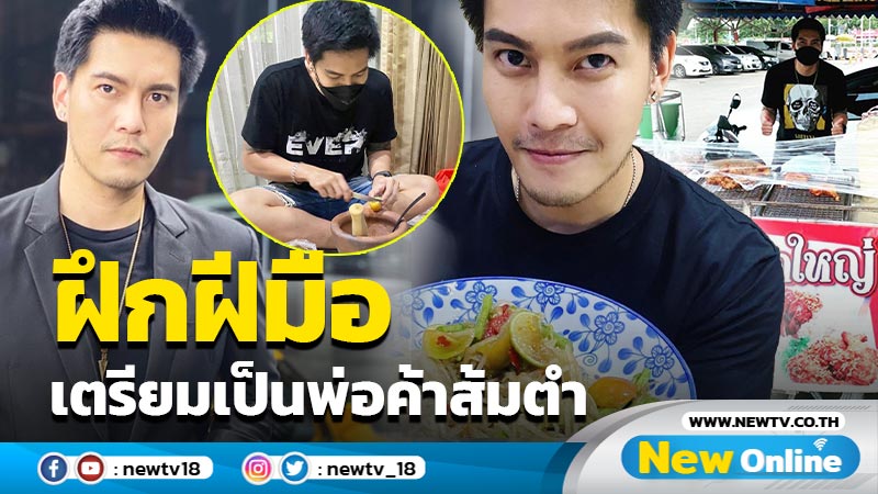 แซ่บนัวตั้งแต่ชื่อร้าน “ดิว เดอะสตาร์ 4” ไม่หมิ่นเงินน้อย เตรียมสานฝันขับรถขายส้มตำ