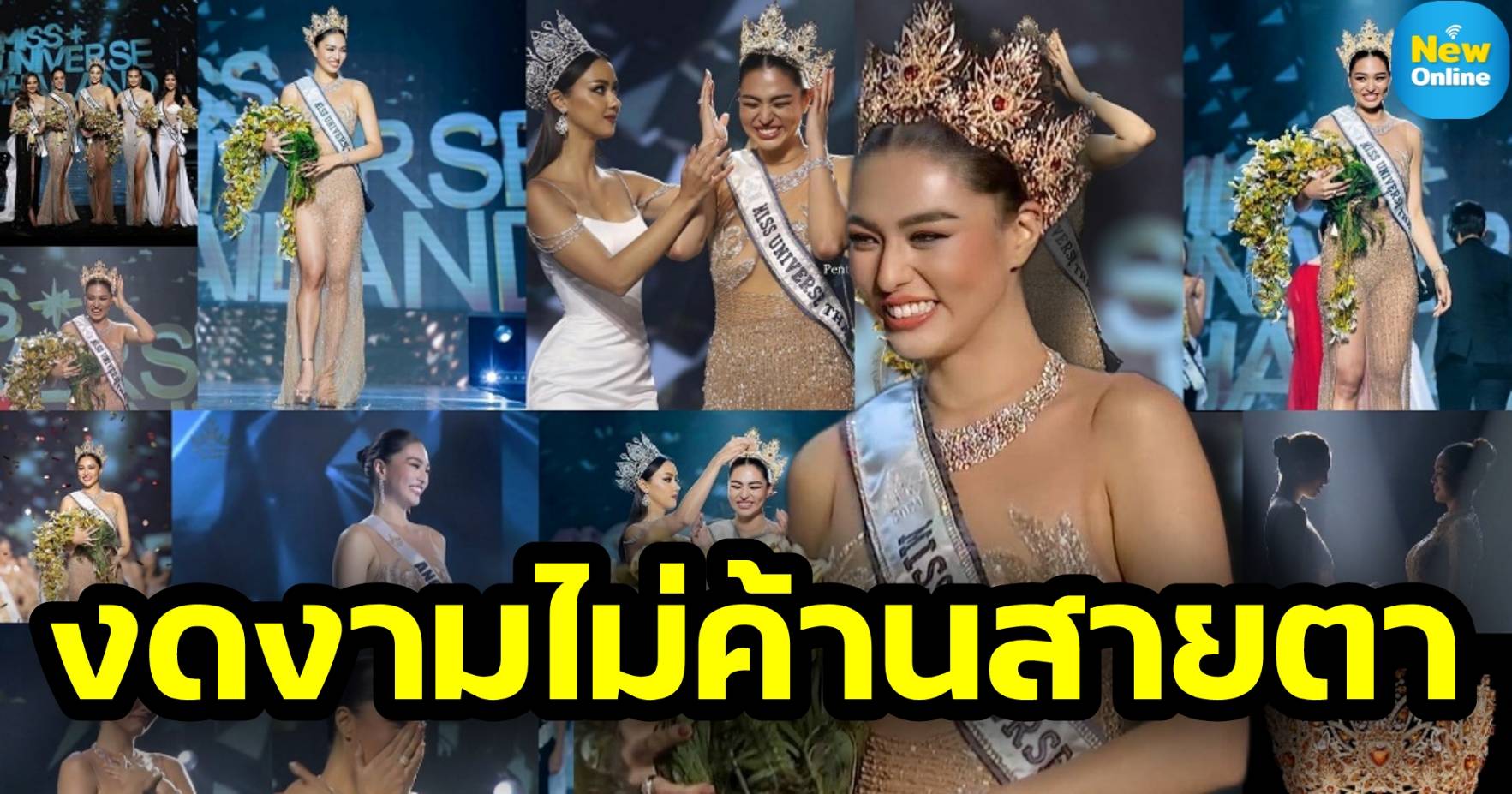 ไม่ค้านสายตา "แอน แอนชิลี" คว้ามงกุฎมิสยูนิเวิร์สไทยแลนด์ 2021 สมดังใจ