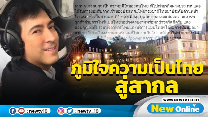 “แซม ยุรนันท์” ภูมิใจในฐานะเจ้าของโรงแรมในเยอรมัน กว่าจะได้รับการยอมรับไม่ใช่เรื่องง่าย