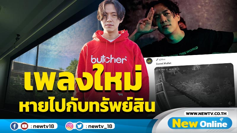 “หมู Sweet Mullet” โดนโจรขึ้นบ้าน ฉกทรัพย์สินพร้อมเพลงใหม่ที่กำลังจะปล่อย