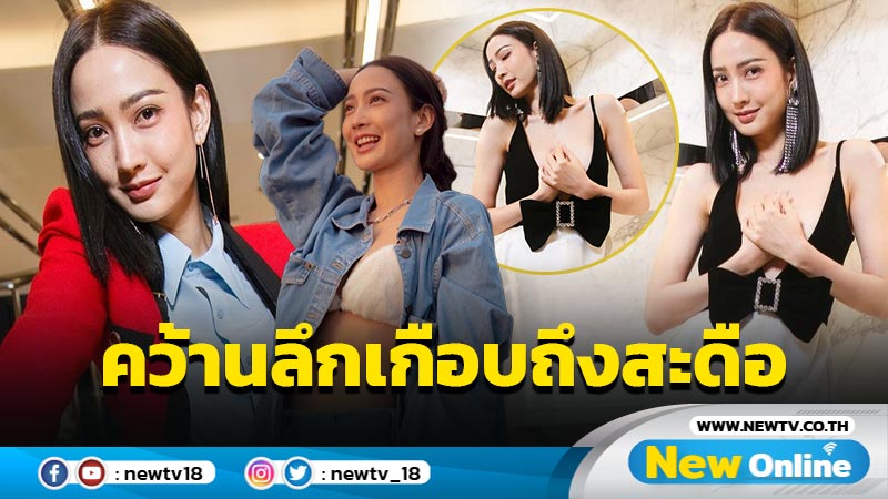 แซ่บไม่แผ่ว “แต้ว” สาดซีนเด็ดนุ่งเสื้อแหวกอกลึกสุดใจเกือบถึงสะดือ