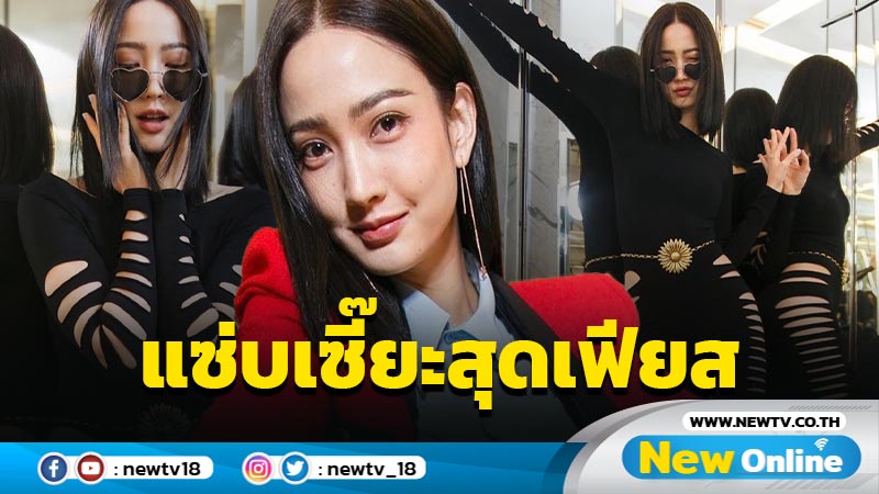 “แต้ว ณฐพร” สาดดาเมจความแซ่บ ในชุดเว้าแหว่งเป็นริ้วๆ ต๊าชเกินต้านมาก