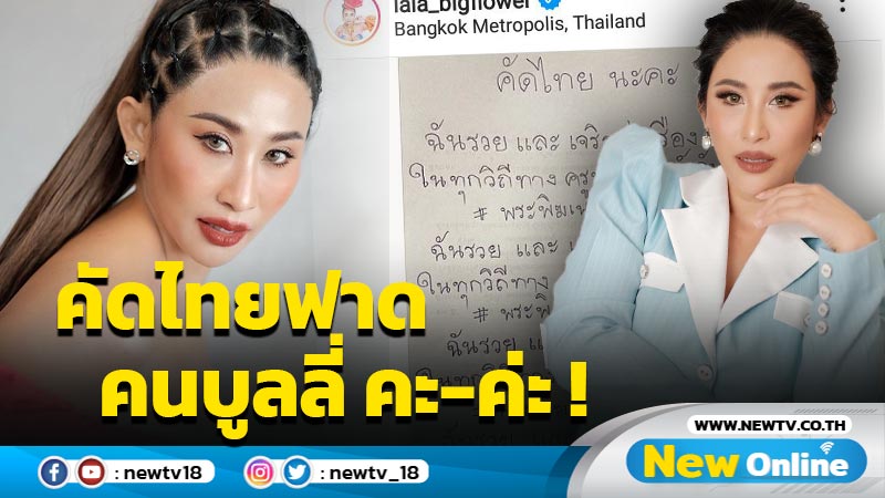 “ลาล่า” คัดไทยฟาดคนบูลลี่การใช้ คะ/ค่ะ ถามกลับใช้ผิดต้องเกลียด-บูลลี่ ขนาดนี้เลยเหรอ ?