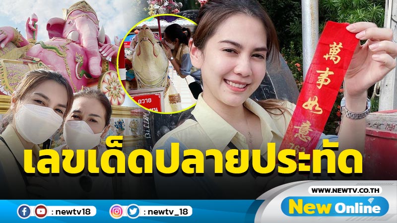 “พั้นช์ วรกาญจน์” โชว์จะๆ เลขเด็ดปลายประทัด แฟนๆ ขอตามสนั่น