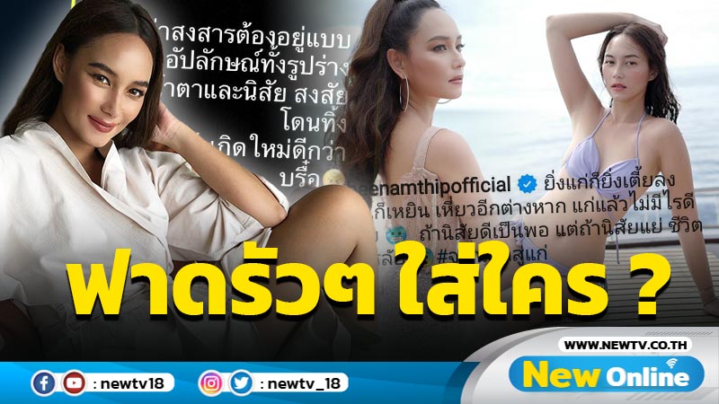 ต่อมสงสัยทำงาน “บี น้ำทิพย์” รัวข้อความแซ่บสะดุ้งฟาดใคร ?