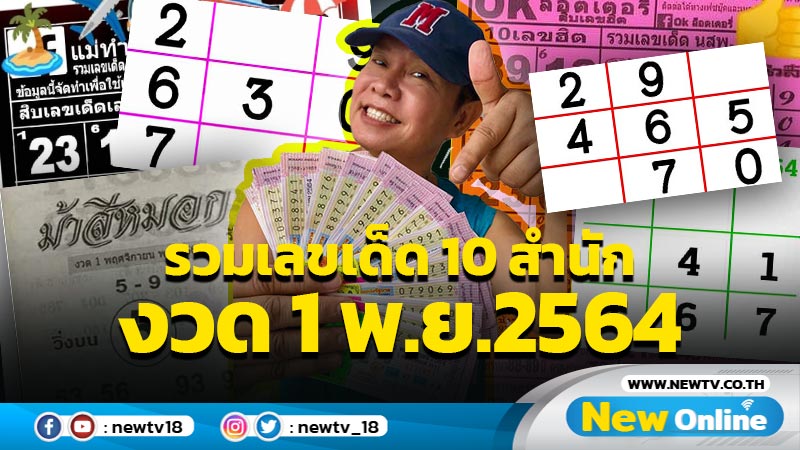 รวมเลขเด็ด 10 สำนัก งวด 1 พ.ย.2564 (มีคลิป)