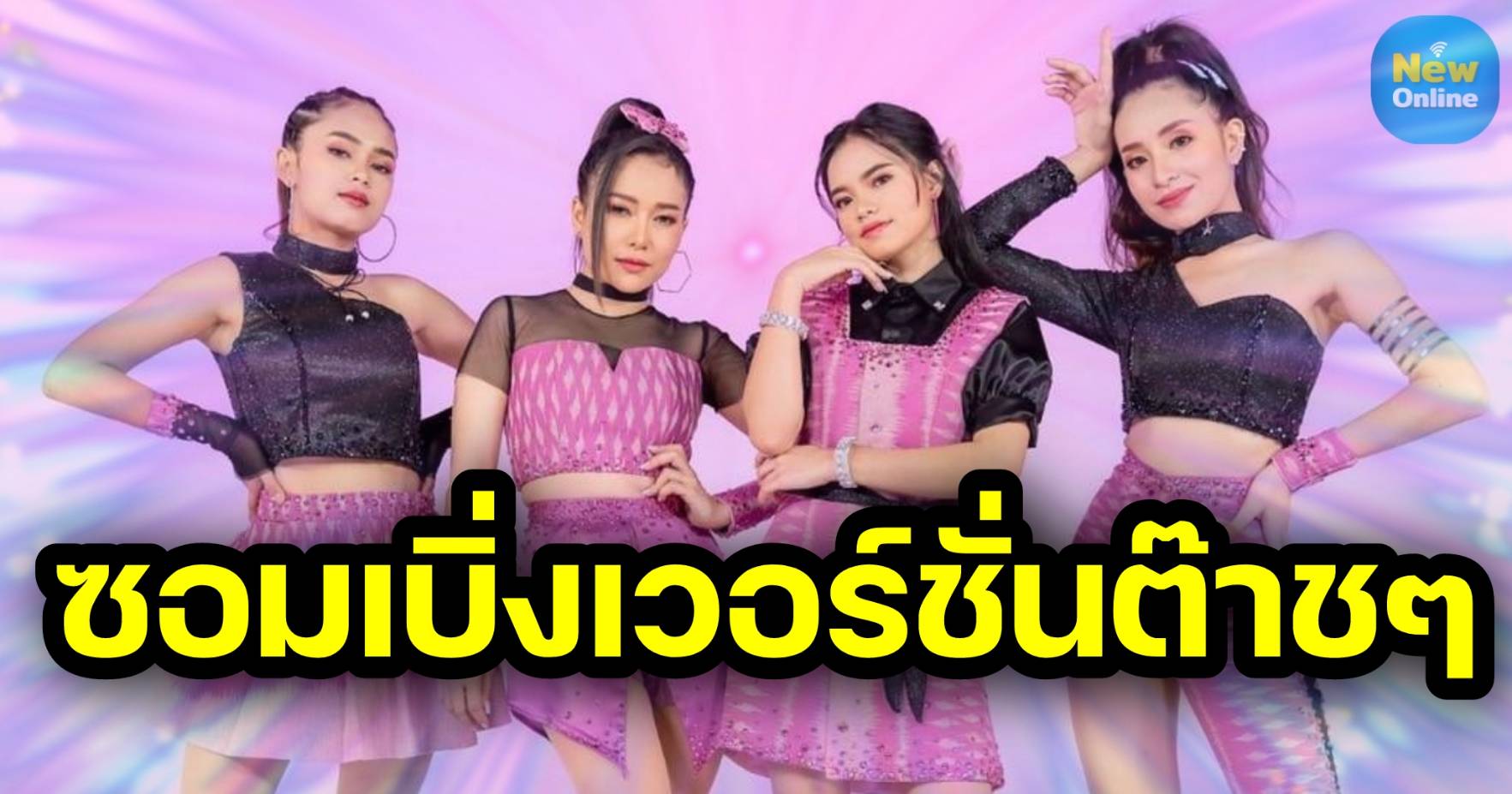 "ผู้สาวขาเลาะ2021" เวอร์ชั่นสุดต๊าซจาก "4สาว ซูเปอร์แซ่บ"