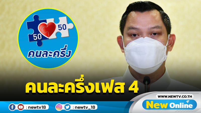 จ่อพิจารณา "คนละครึ่งเฟส 4" ช่วงต้นปี 65