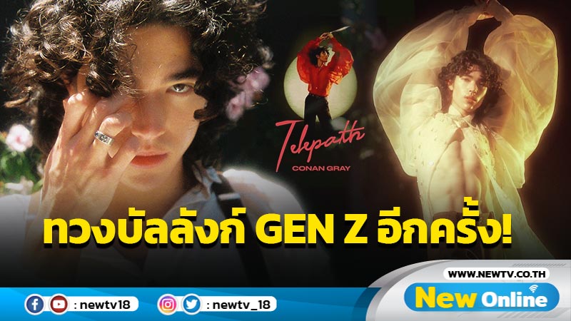 ทวงบัลลังก์ GEN Z !! “Conan Gray” ปล่อย “Telepath” เพลงใหม่ ดีจนไม่ไหวแล้ว