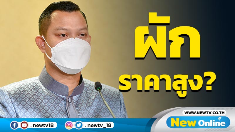 โฆษกรัฐบาลรับผักบางชนิดปรับราคาสูงขึ้น