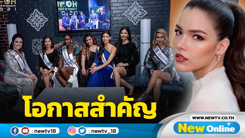 “ฟ้าใส” ขึ้นแท่นถือลิขสิทธิ์จัดประกวด “Miss Face of Humanity Thailand 2022​” ค้นหาสาวไทยสู่เวทีโลก