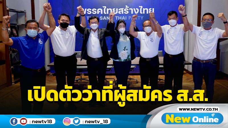 "ไทยสร้างไทย" เปิดตัวว่าที่ผู้สมัคร ส.ส. สกลนคร-บึงกาฬ 