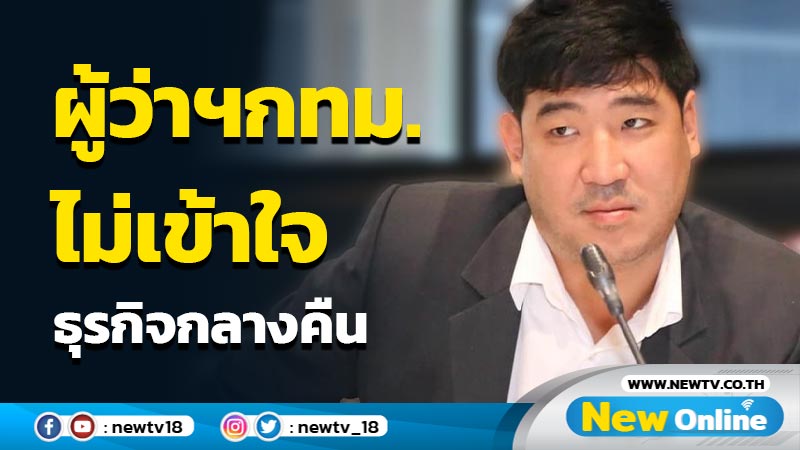 "เท่าพิภพ"ซัด "อัศวิน" ไม่เข้าใจธุรกิจกลางคืน