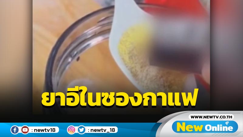 เพจดังเตือนพ่อแม่มีลูกเล่น tiktok ระวังยาอีในซองกาแฟ