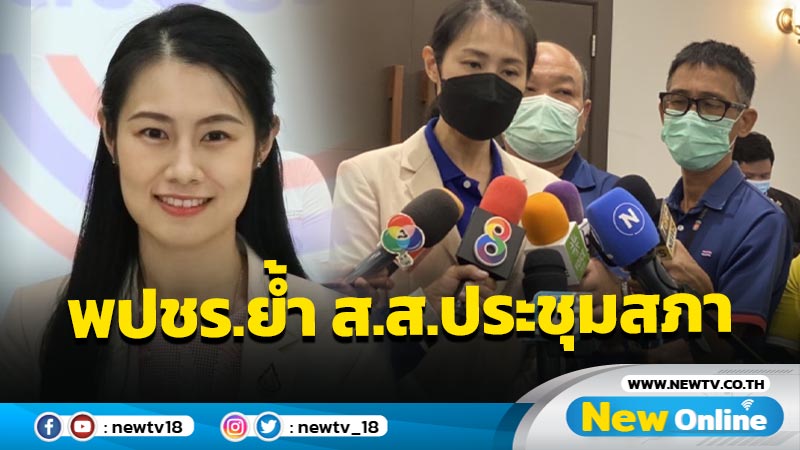 พปชร.ย้ำ ส.ส. ประชุมสภาหนุนร่าง ก.ม.สำคัญ (มีคลิป)