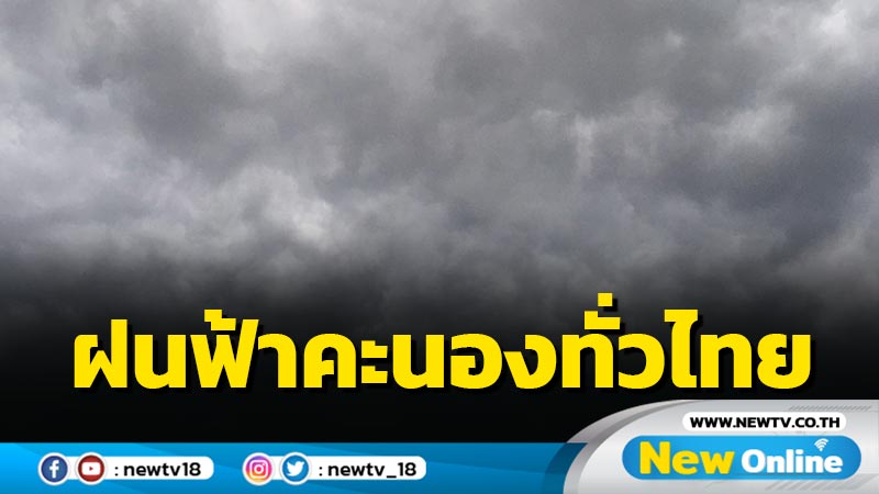 ฝนฟ้าคะนอง  47 จว. "ภาคใต้"ฝนตกหนัก