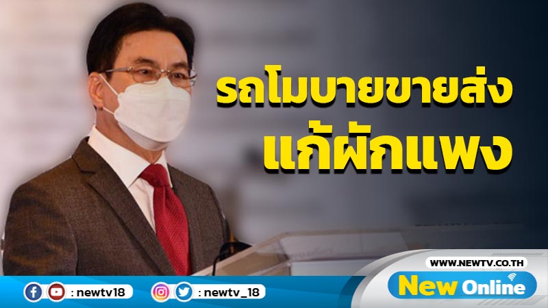 "จุรินทร์"จัดรถโมบายขายผักราคาส่งแก้ปัญหาผักแพง