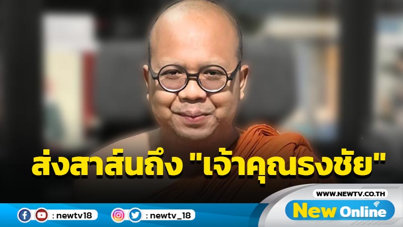 "พระมหาไพรวัลย์"ส่งสาส์นถึง "เจ้าคุณธงชัย" (มีคลิป)