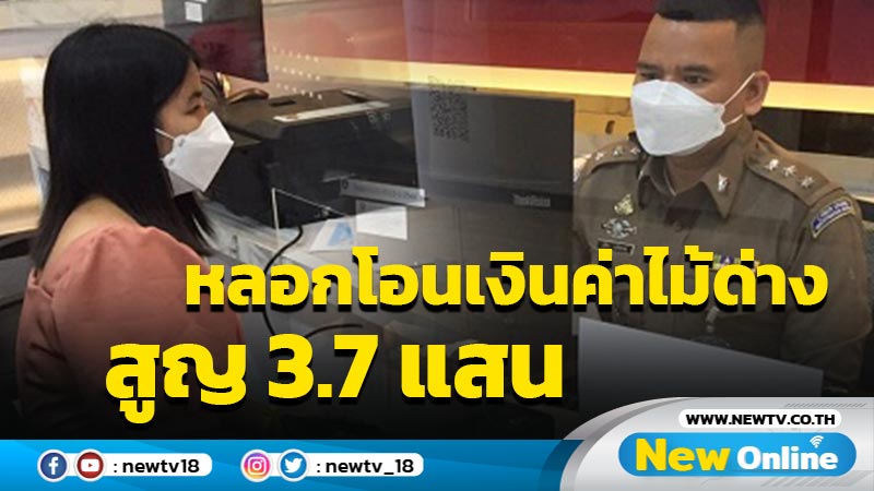 สาวท่าชนะสูญเงิน 3.7 แสนบาท โดนหลอกโอนเงินค่าไม้ด่าง