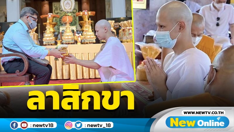 "สิงโต ปราชญา" ลาสิกขา หลังบวชทดแทนบุญคุณพ่อแม่